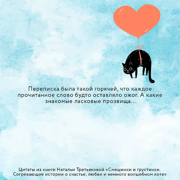 Книга Смешинки и грустинки. Согревающие истории о счастье, любви и немного волшебном коте (Наталья Третьякова) — 8