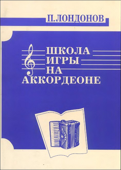 Книга Школа игры на аккордеоне. // (Петр Лондонов) — 1
