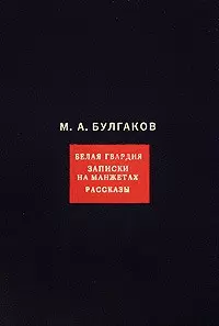 Собрание сочинений в 8 томах:Том.1:Белая гвардия. Записки на манжетах. Рассказы — 2185175 — 1