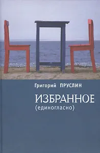 Избранное (единогласно)
