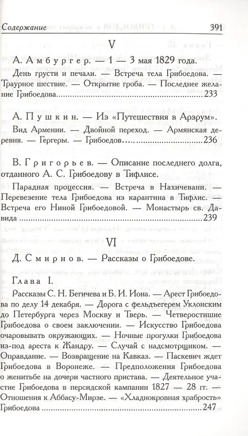 Книга А.С. Грибоедов. Его жизнь и гибель в мемуарах современников (Фаддей Булгарин) — 7