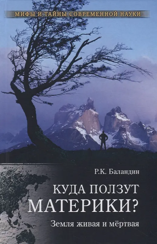 Книга Куда ползут материки? Земля живая и мертвая (Рудольф Баландин) — 1
