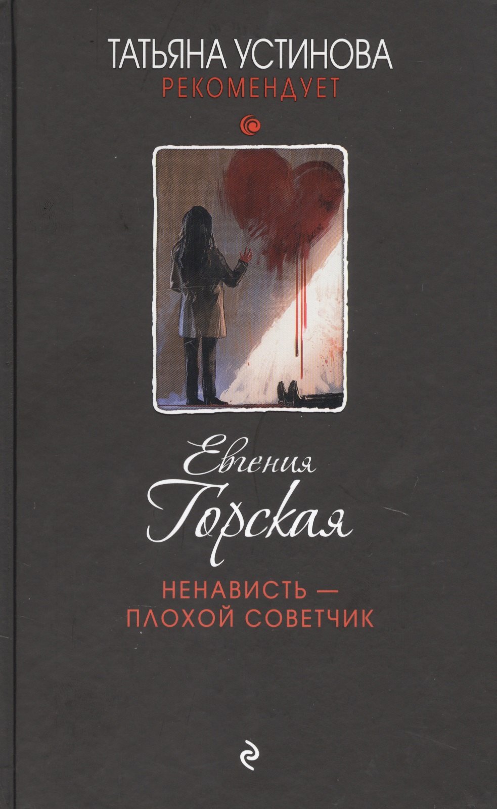 

Ненависть – плохой советчик