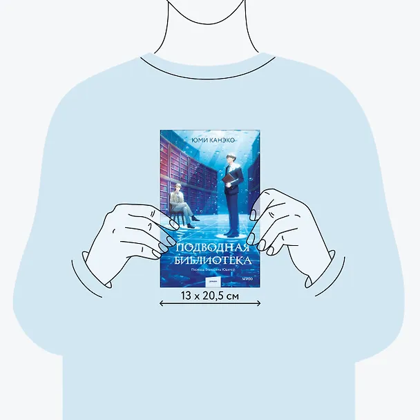 Книга Подводная библиотека (Юми Канэко) — 9