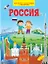 Россия. Моя первая энциклопедия с наклейками — 2808453 — 1