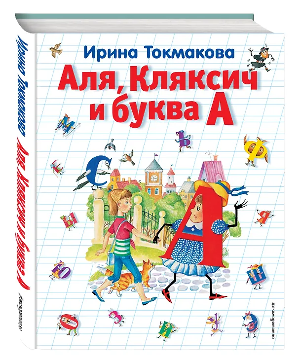 Книга Аля, Кляксич и буква А (Ирина Токмакова) — 4