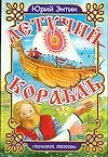 Книга Летучий корабль (Юрий Энтин)