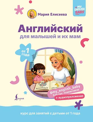 Книга Английский для малышей от 1 года и их мам @my_english_baby + аудиоприложение. Курс для занятий с детьми от 1 года (Мария Елисеева)