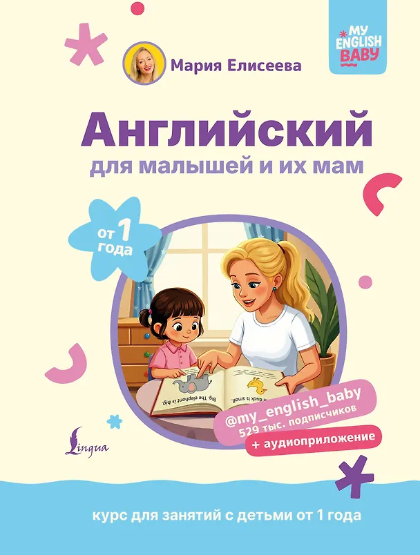 Книга Английский для малышей от 1 года и их мам @my_english_baby + аудиоприложение. Курс для занятий с детьми от 1 года (Мария Елисеева) — 1