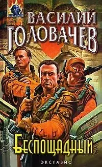 Книга Беспощадный, или Искатели смерти (Василий Головачёв)