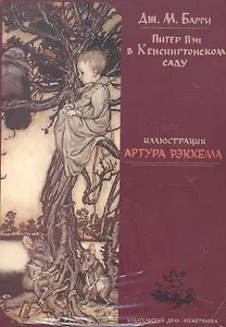 Набор открыток к книге Дж. Барри Питер Пэн в Кенсингтонском саду (художник Рэкхем А.) ( (Мещерякова)
