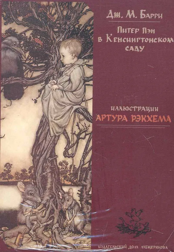 Набор открыток к книге Дж. Барри Питер Пэн в Кенсингтонском саду (художник Рэкхем А.) ( (Мещерякова) 2249407 — 1