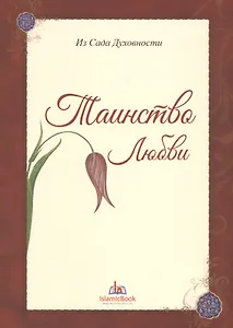 Из Сада Духовности Таинство любви (м)