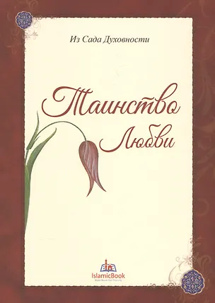 Книга Из Сада Духовности Таинство любви (м) ()