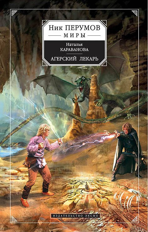 Книга Агерский лекарь (Наталья Караванова) — 1