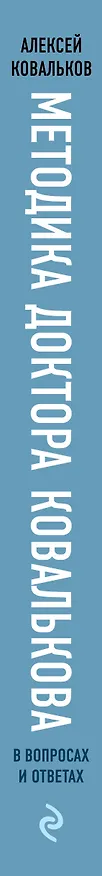 Книга Методика доктора Ковалькова в вопросах и ответах (Алексей Ковальков) — 3
