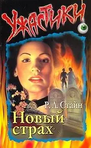 Новый страх (мягк)(Ужастики). Стайн Р. (Аст)