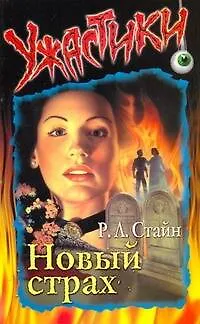 Книга Новый страх (мягк)(Ужастики). Стайн Р. (Аст) (Роберт Стайн)