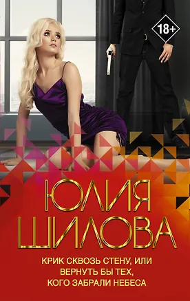 Книга Крик сквозь стену, или Вернуть бы тех, кого забрали небеса (Юлия Шилова)