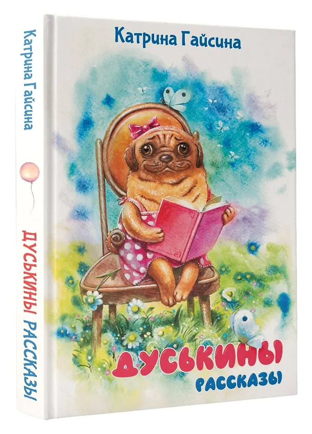 Книга Дуськины рассказы (Екатерина Гайсина) — 4