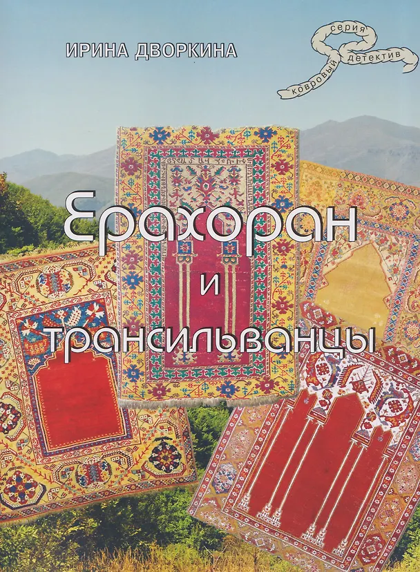 Книга Ерахоран и трансильванцы (Ирина Дворкина) — 1