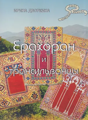 Книга Ерахоран и трансильванцы (Ирина Дворкина)