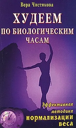 Книга Худеем по биологическим часам Эффективная методика нормализации веса (мягк). Чистякова В. (Диля) ()
