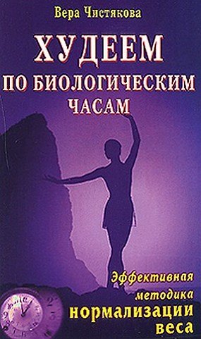 Книга Худеем по биологическим часам Эффективная методика нормализации веса (мягк). Чистякова В. (Диля) () — 1