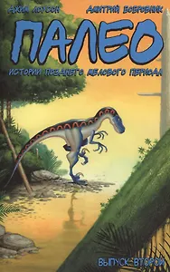 Палео: Истории Позднего Мелового Периода. Выпуск 2