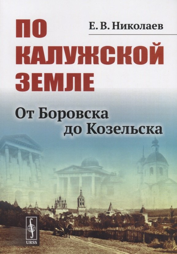 

По Калужской земле. От Боровска до Козельска