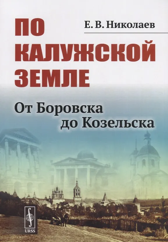 Книга По Калужской земле. От Боровска до Козельска () — 1