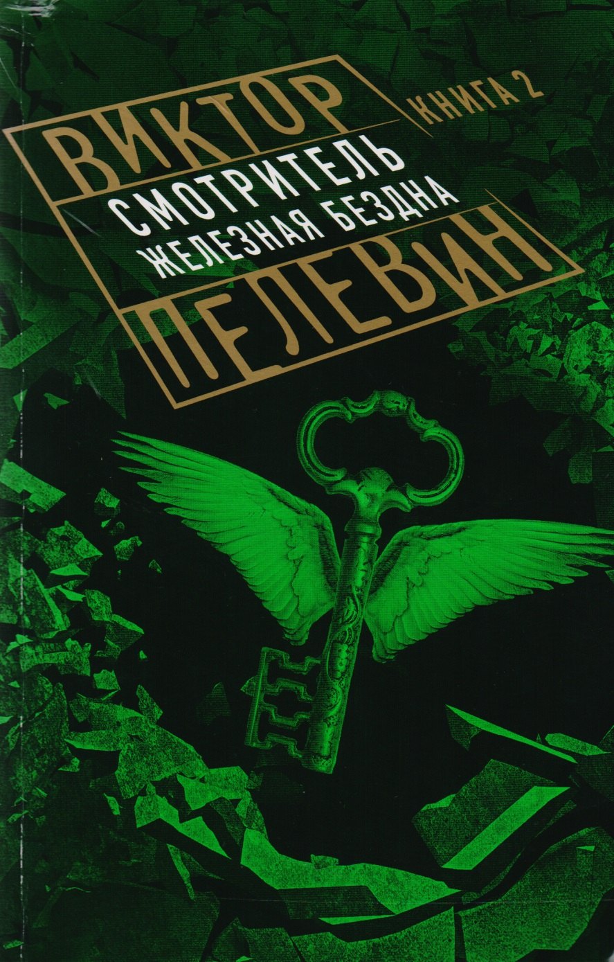

Смотритель. Книга 2. Железная бездна