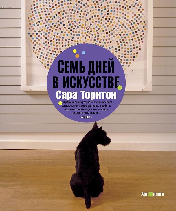 Книга Семь дней в искусстве (Сара Торнтон) — 1