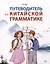 Путеводитель по китайской грамматике. Учебное пособие — 3061925 — 1