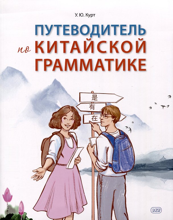 Книга Путеводитель по китайской грамматике. Учебное пособие (Ульяна Курт) — 1