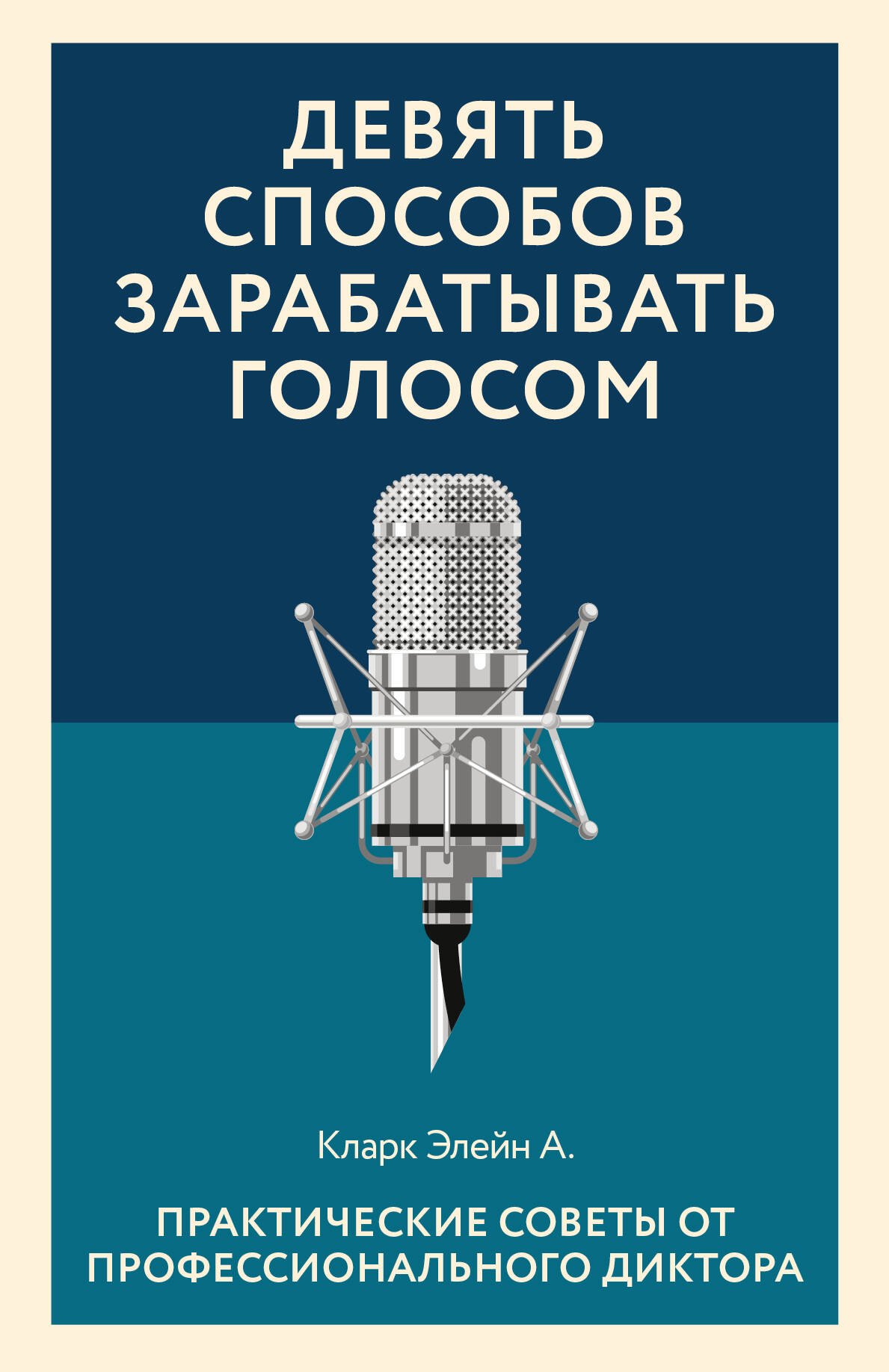 

Девять способов зарабатывать голосом. Практические советы от профессионального диктора