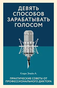 Девять способов зарабатывать голосом. Практические советы от профессионального диктора