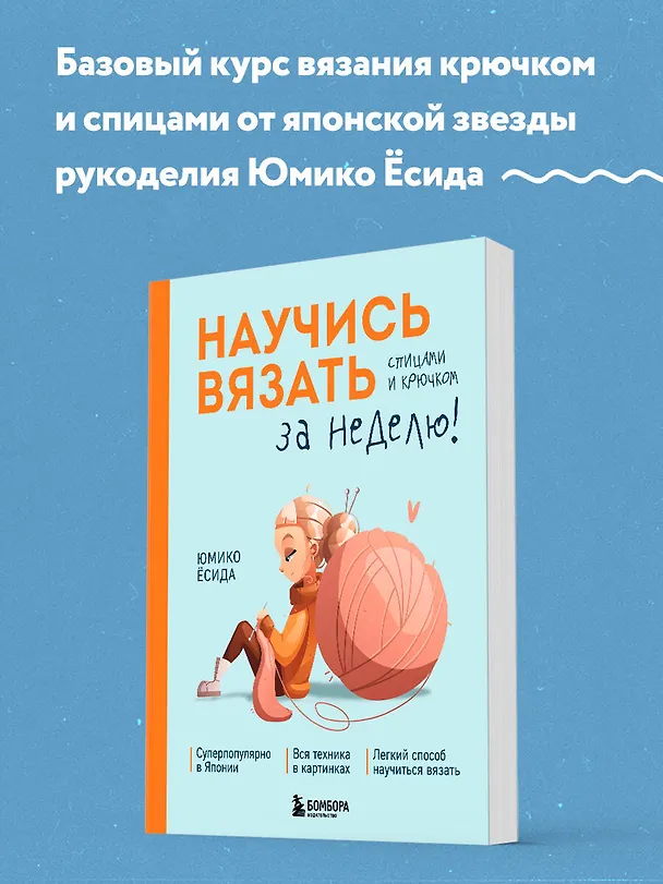 Книга Научись вязать спицами и крючком за неделю (Юмико Ёсида) — 7