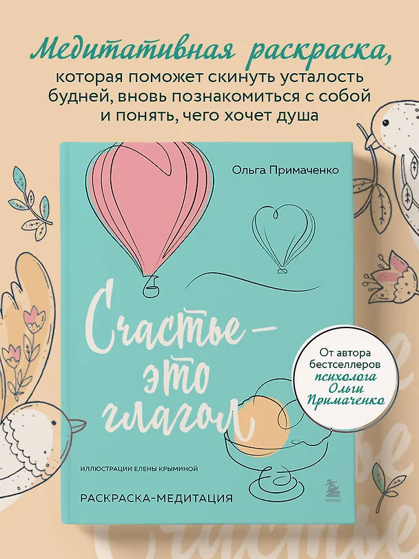 Книга Счастье – это глагол. Раскраска-медитация (Ольга Примаченко) — 6