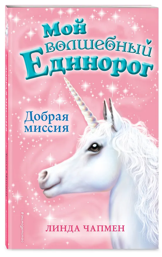Книга Добрая миссия (выпуск 5) (Линда Чапмен) — 4