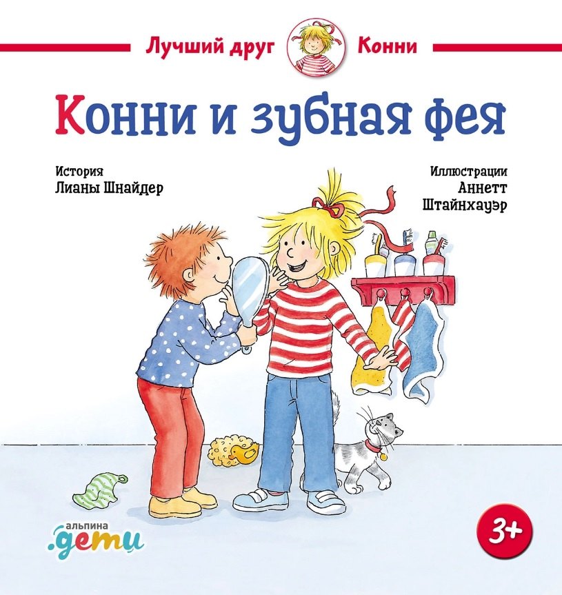

Конни и зубная фея
