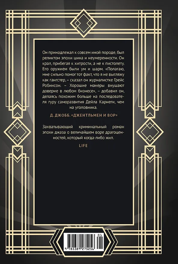 Книга Джентльмен и вор (Дин Джобб) — 2