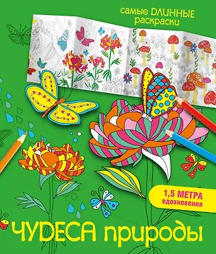 Книга Чудеса природы (Мариэлле Эндерс)
