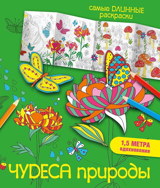 Книга Чудеса природы (Мариэлле Эндерс) — 1