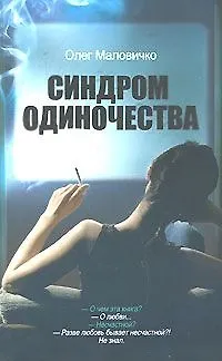 Книга Синдром одиночества () — 2
