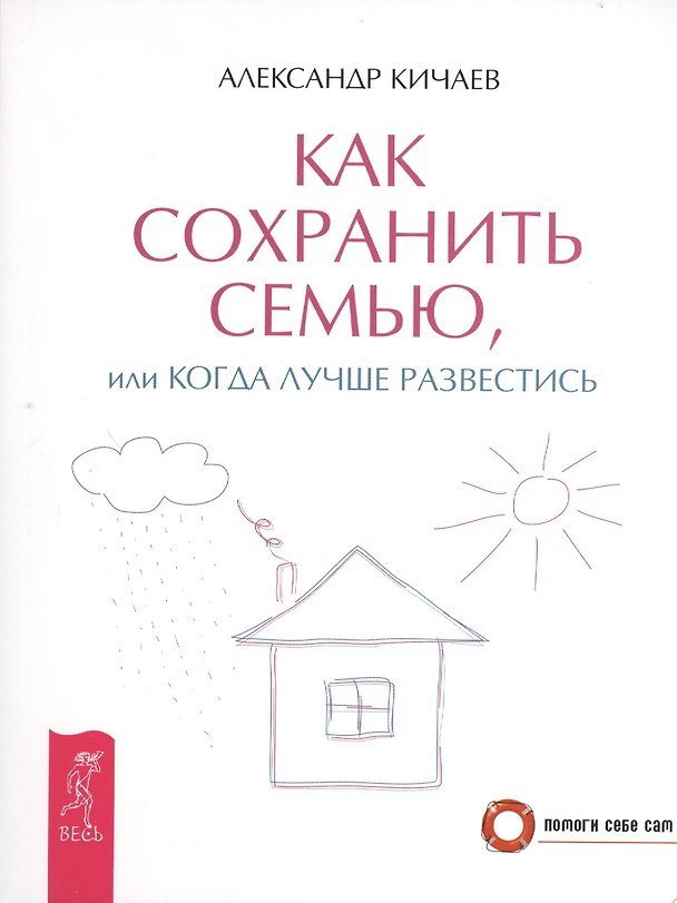 Книга Как сохранить семью, или Когда лучше развестись (Александр Кичаев) — 1