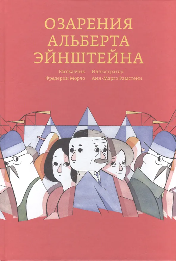 Книга Озарения Альберта Эйнштейна (Фредерик Морло) — 1
