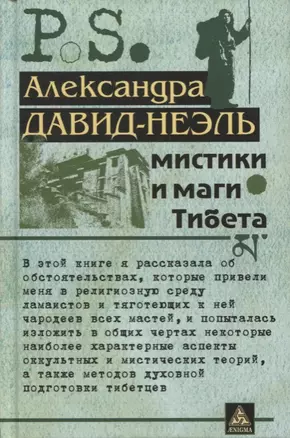 Мистики и маги Тибета — 2644465 — 1