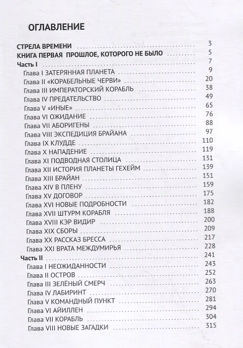 Книга Стрела времени. Прошлое, которого не было (Алиса Буйских) — 2