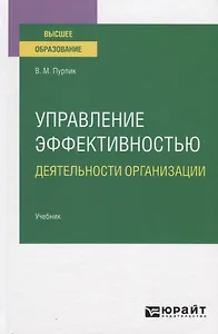 Управление эффективностью деятельности организации. Учебник для вузов